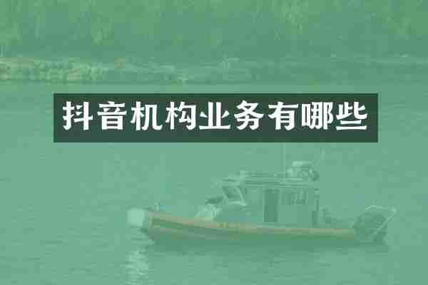 抖音机构业务有哪些