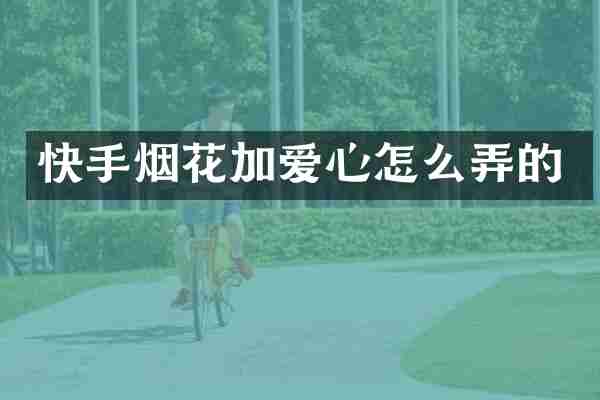 快手加爱心怎么弄的