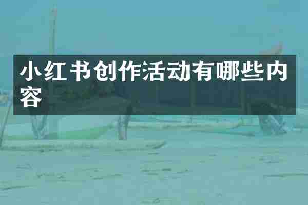 小红书创作活动有哪些内容