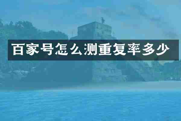 百家号怎么测重复率多少