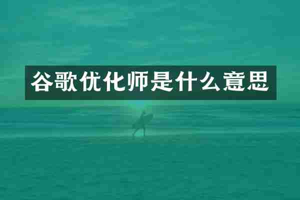谷歌优化师是什么意思