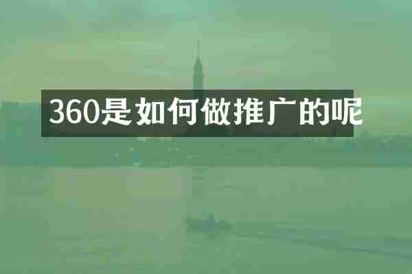 360是如何做推广的呢