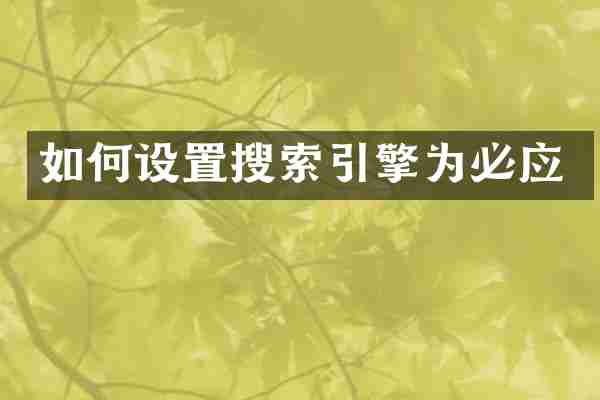 如何设置搜索引擎为必应
