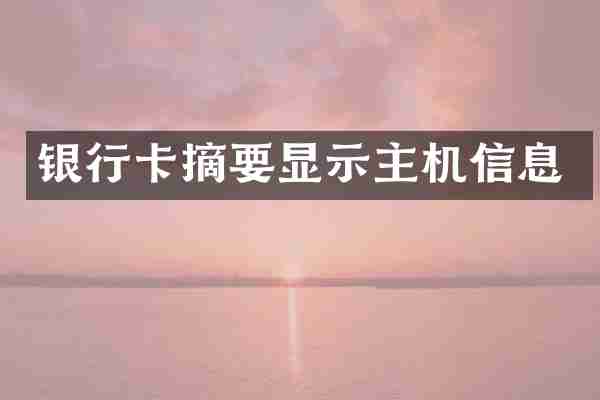 银行卡摘要显示主机信息