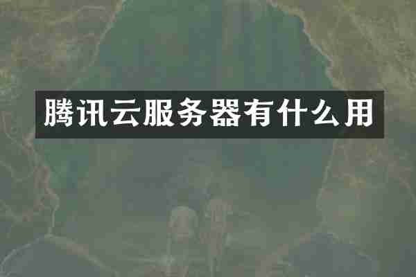 腾讯云服务器有什么用