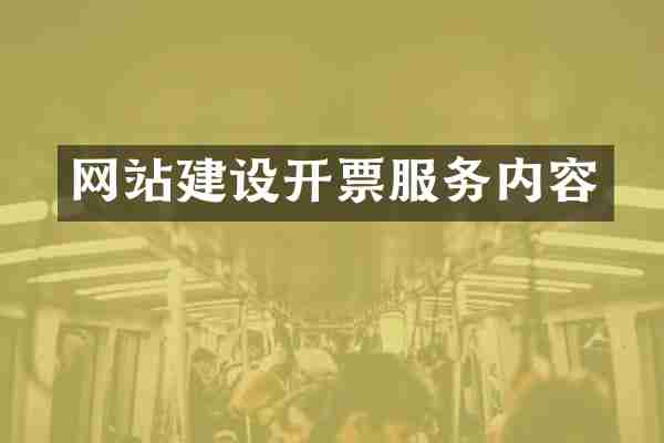 网站建设开票服务内容