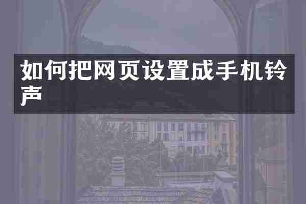 如何把网页设置成手机铃声