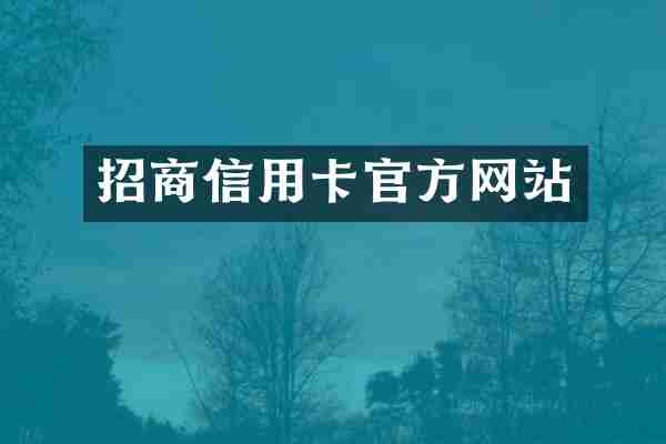 招商信用卡官方网站