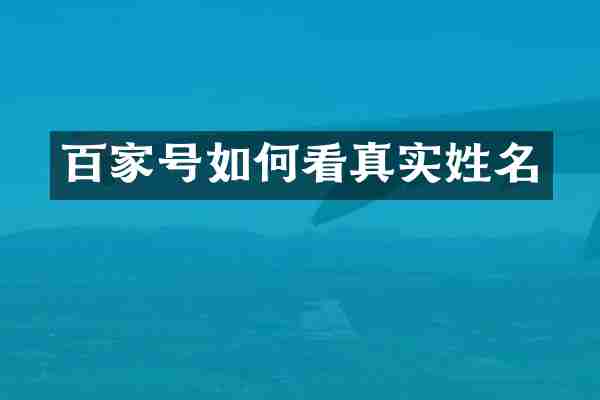 百家号如何看真实姓名