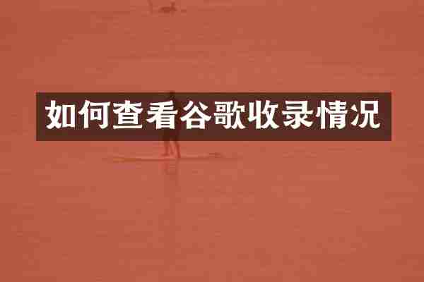 如何查看谷歌收录情况