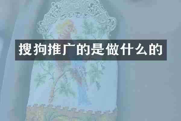搜狗推广的是做什么的