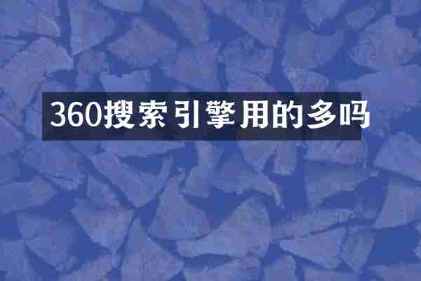 360搜索引擎用的多吗