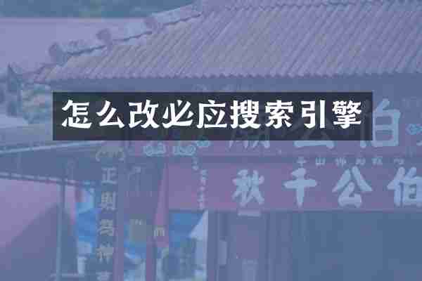 怎么改必应搜索引擎