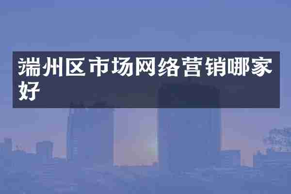 端州区市场网络营销哪家好