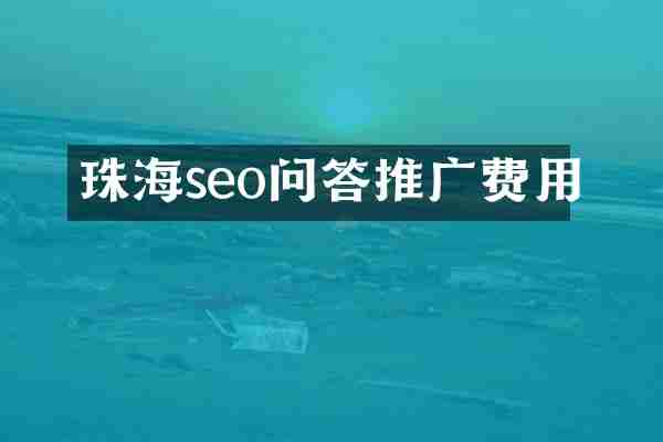 珠海seo问答推广费用