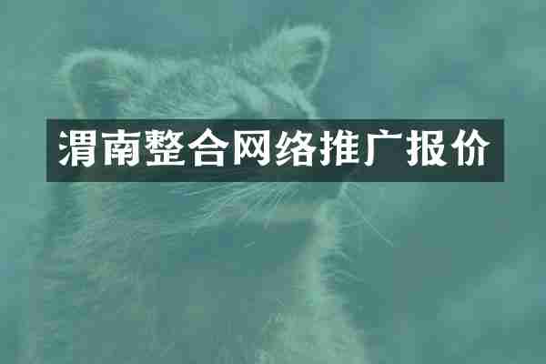 渭南整合网络推广报价