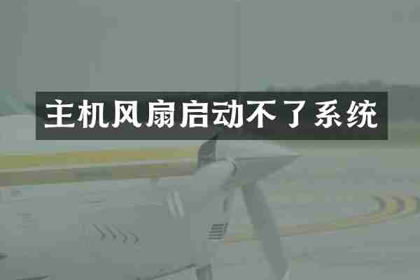 主机风扇启动不了系统