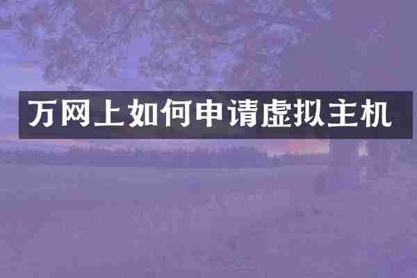 万网上如何申请虚拟主机