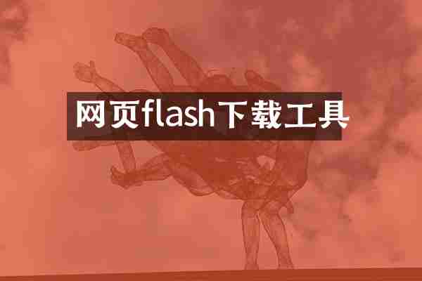 网页flash下载工具
