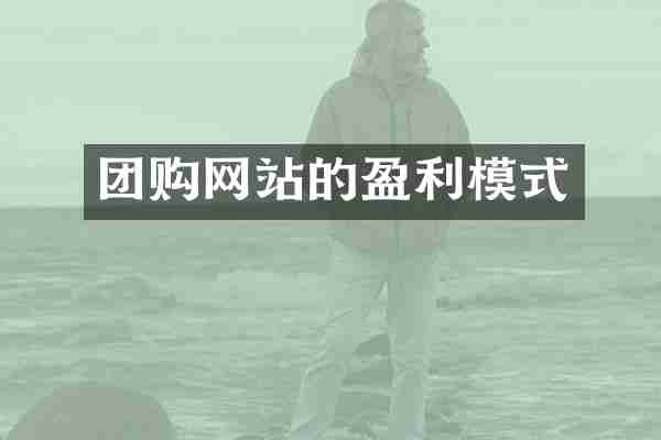 团购网站的盈利模式