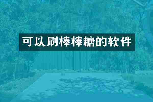 可以刷棒棒糖的软件