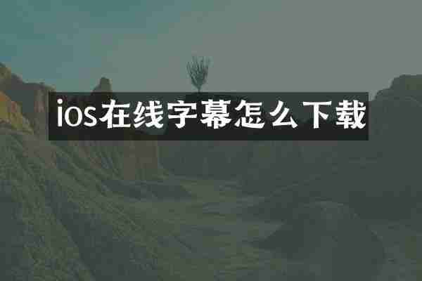 ios在线字幕怎么下载