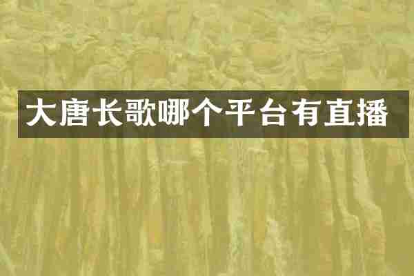 大唐长歌哪个平台有直播