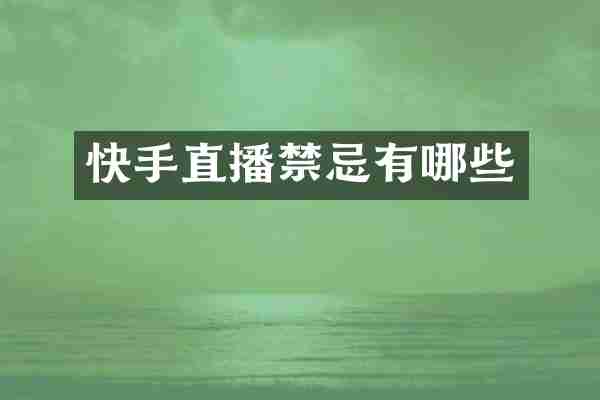 快手直播禁忌有哪些
