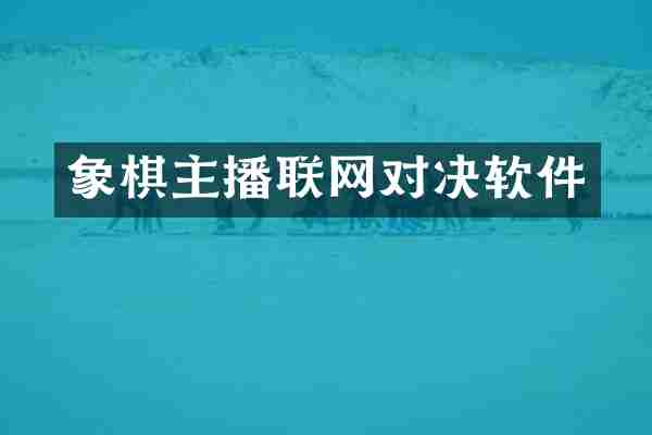 象棋主播联网对决软件