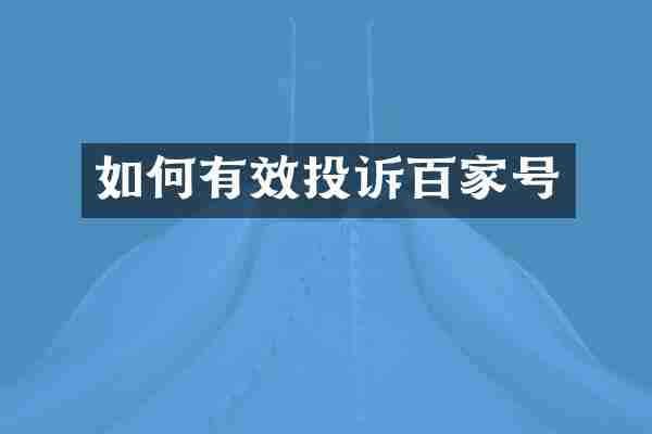 如何有效投诉百家号