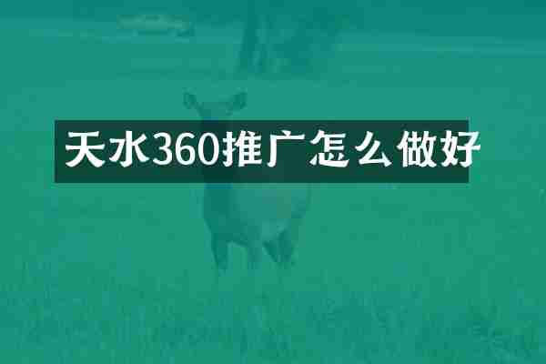 天水360推广怎么做好
