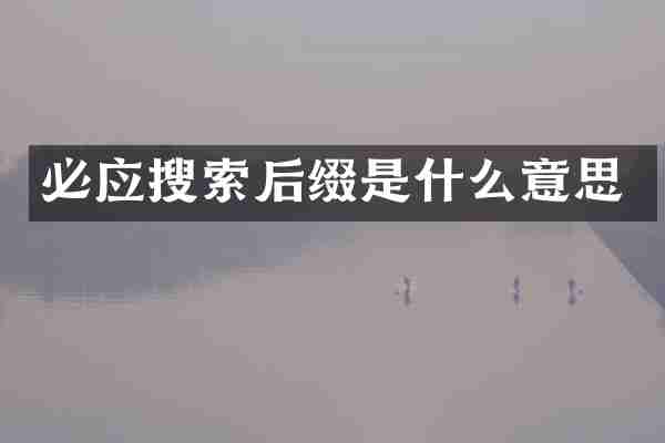 必应搜索后缀是什么意思