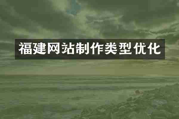 福建网站制作类型优化