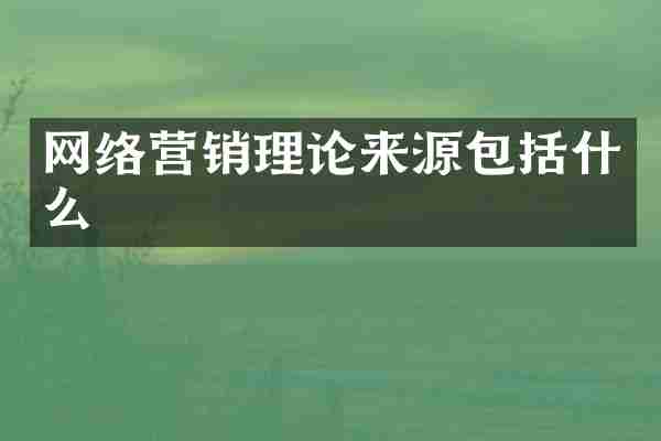 网络营销理论来源包括什么