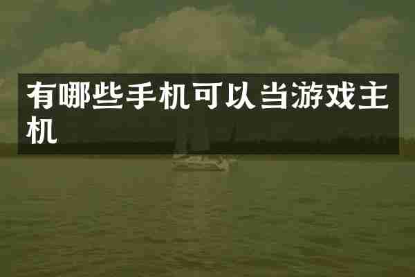有哪些手机可以当游戏主机