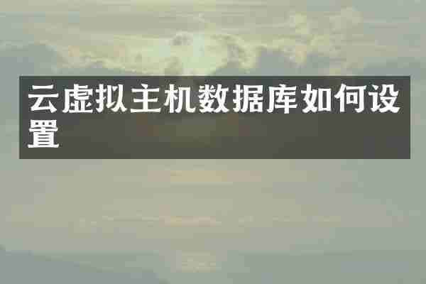 云虚拟主机数据库如何设置