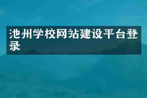 池州学校网站建设平台登录