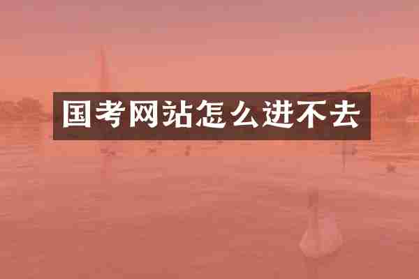国考网站怎么进不去