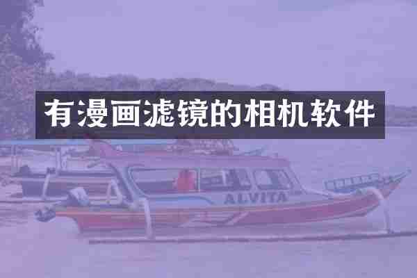 有漫画滤镜的相机软件