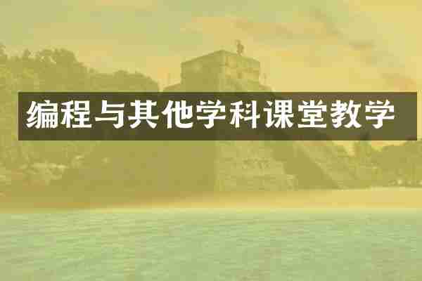 编程与其他学科课堂教学