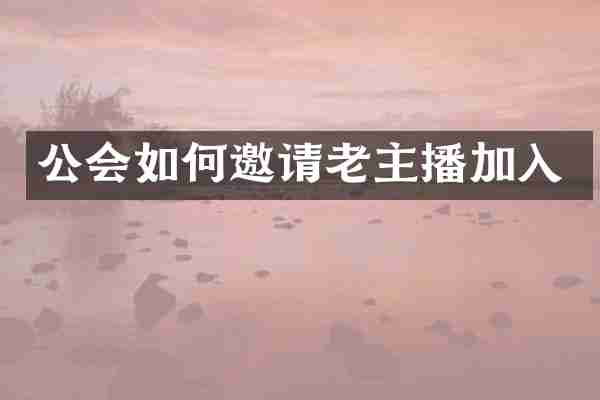 公会如何邀请老主播加入