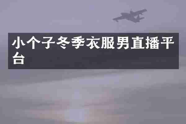 小个子冬季衣服男直播平台