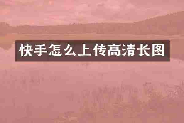 快手怎么上传高清长图