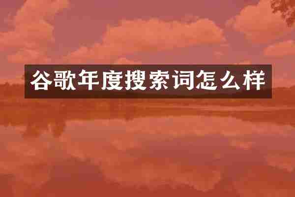 谷歌年度搜索词怎么样