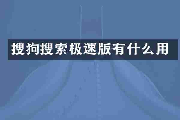 搜狗搜索极速版有什么用