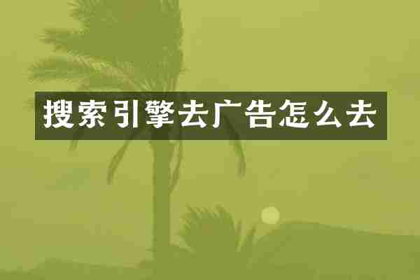 搜索引擎去广告怎么去