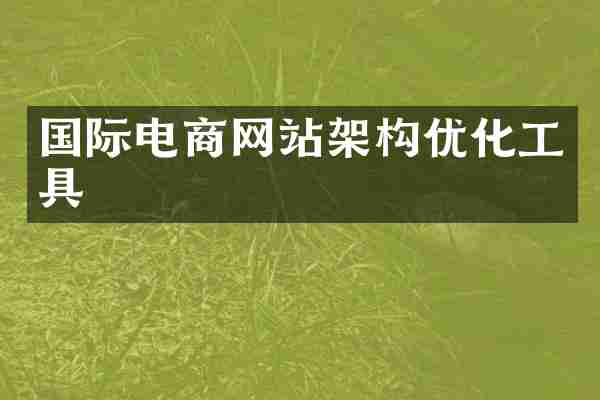 国际电商网站架构优化工具