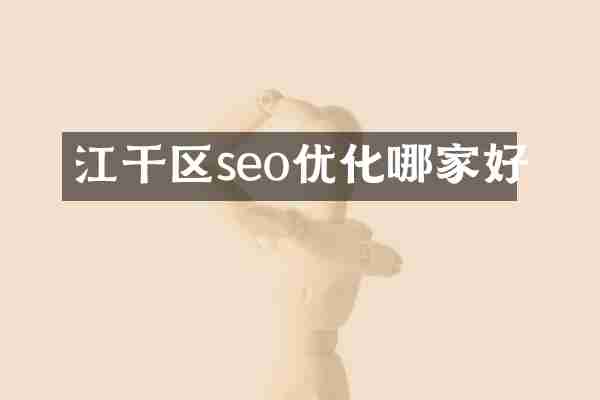 江干区seo优化哪家好