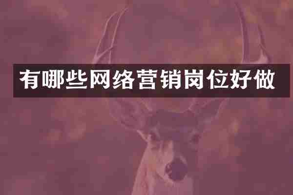 有哪些网络营销岗位好做