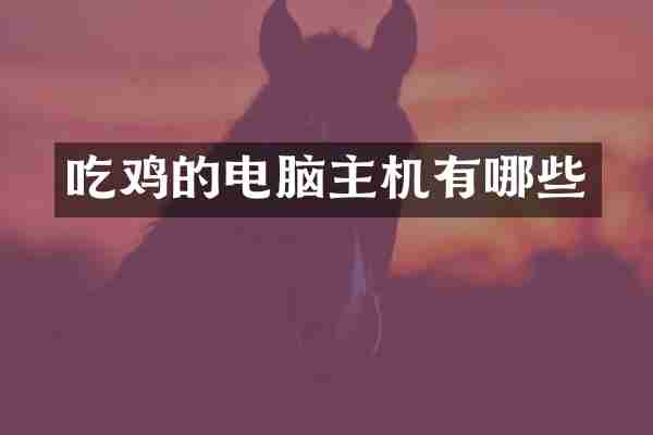 吃鸡的电脑主机有哪些